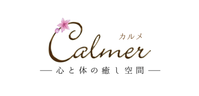 鳥取県米子市のメンズエステ心と体の癒し空間〜calmer(カルメ)〜